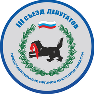 Заседания четырех тематических секций пройдут сегодня в рамках Третьего Съезда депутатов представительных органов Приангарья 